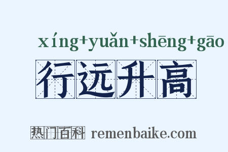 行远升高是什么意思的图片